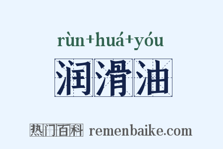 润滑油是什么意思的图片